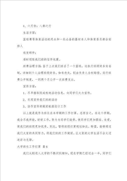 大学班长工作计划集合六篇