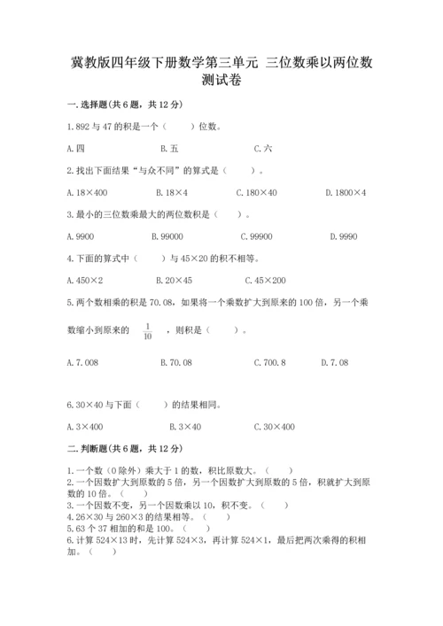 冀教版四年级下册数学第三单元 三位数乘以两位数 测试卷（考点提分）.docx