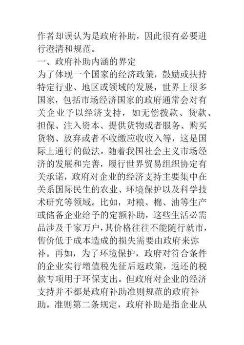 政府补助会计准则解读与会计处理实务.docx