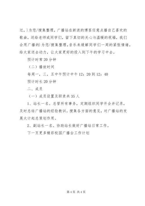 校园广播台工作计划 (2).docx