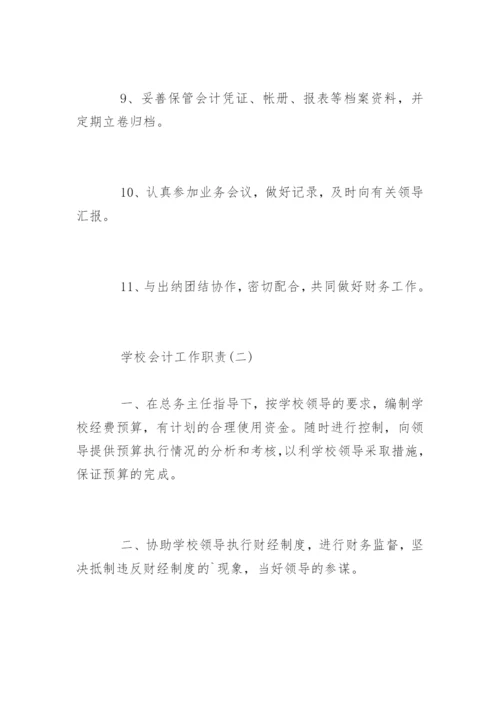 学校会计工作岗位职责要求.docx