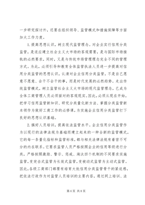 企业信用分类监管的思考.docx