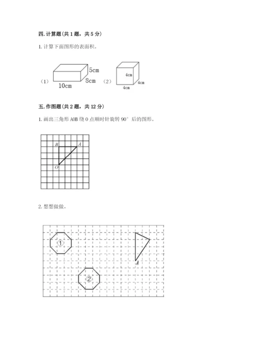 人教版五年级下册数学期末考试试卷含答案（突破训练）.docx