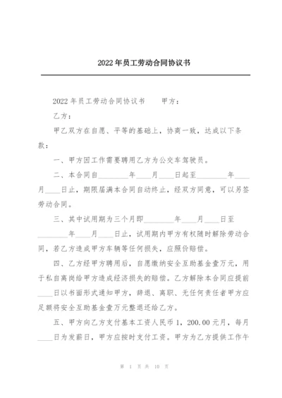 2022年员工劳动合同协议书.docx