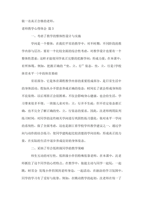 实用的教师教学心得体会4篇