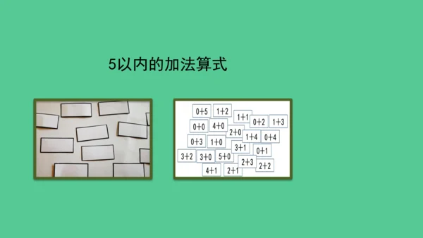 （2023秋新插图）人教版一年级数学上册 5以内数的认识和加减法的整理和复习 (课件)(共30张PP