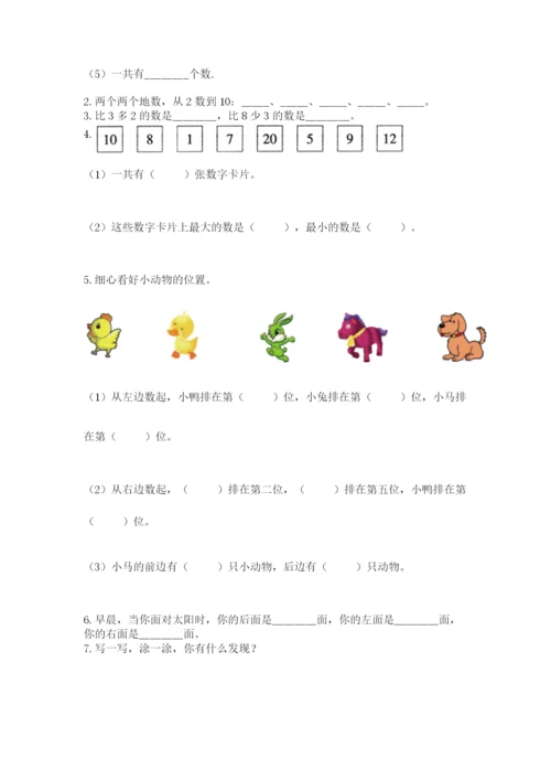 人教版数学一年级上册期末测试卷附答案【b卷】.docx