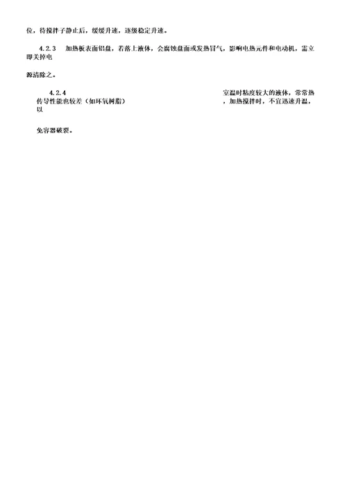 磁力加热搅拌器使用、清洁、维护保养操作规程
