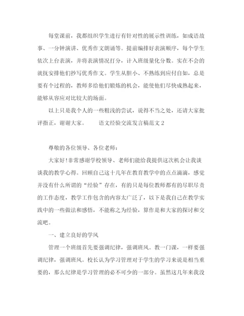 精编之语文教师经验交流发言稿范文.docx