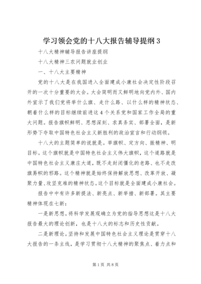 学习领会党的十八大报告辅导提纲3 (5).docx