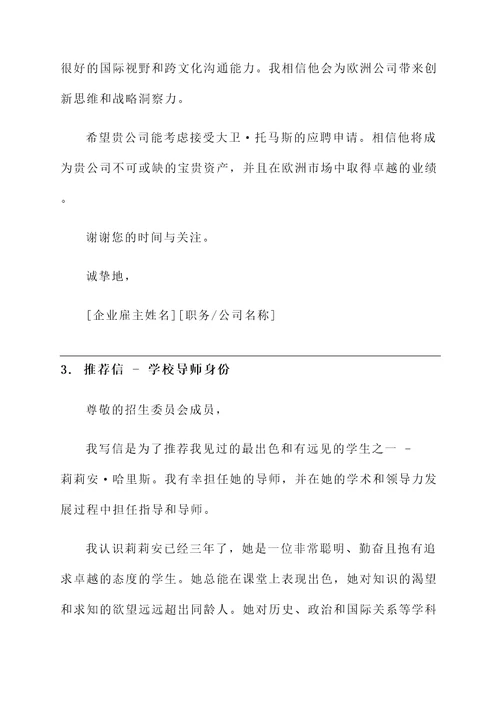 欧洲留学读研工作推荐信