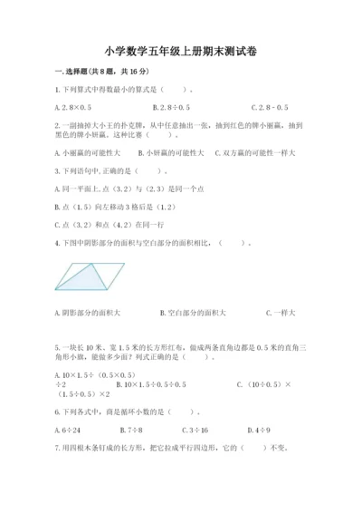 小学数学五年级上册期末测试卷及参考答案【达标题】.docx