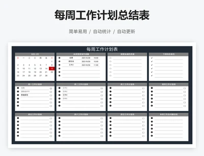 每周工作计划总结表
