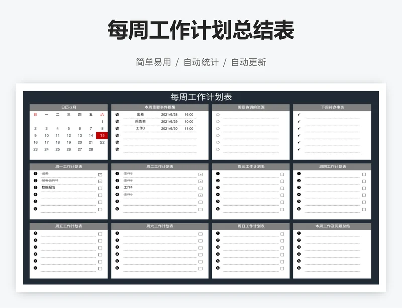 每周工作计划总结表