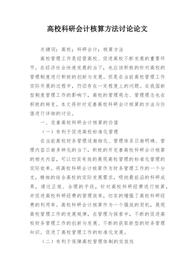 高校科研会计核算方法讨论论文.docx