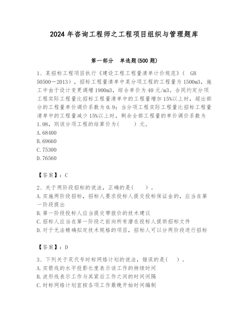 2024年咨询工程师之工程项目组织与管理题库附参考答案（实用）.docx