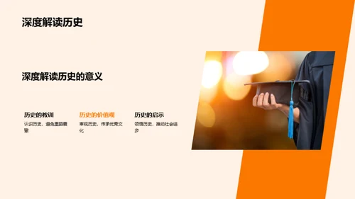 历史的启示与应用
