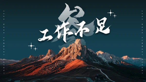实景山峰高级励志工作总结汇报PPT模板