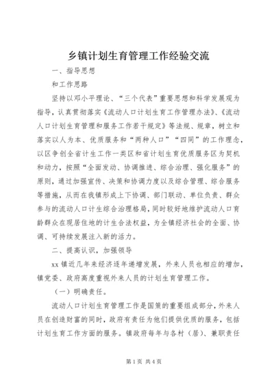 乡镇计划生育管理工作经验交流.docx