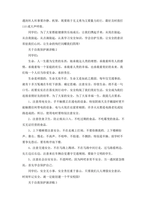 关于自我保护演讲稿.docx