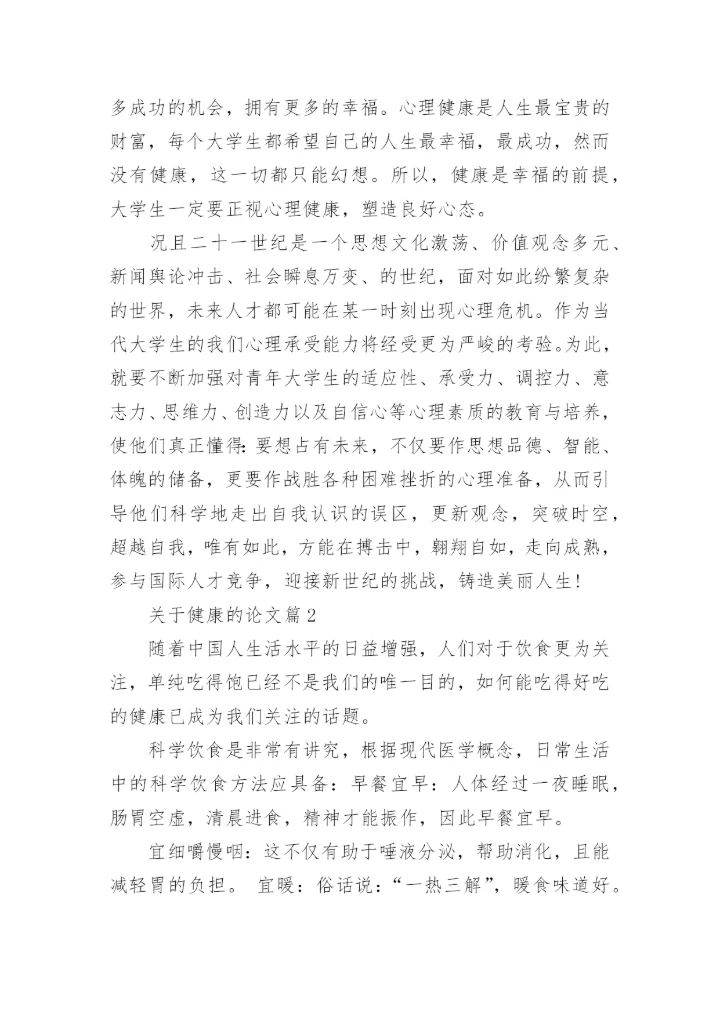 关于健康的论文.docx