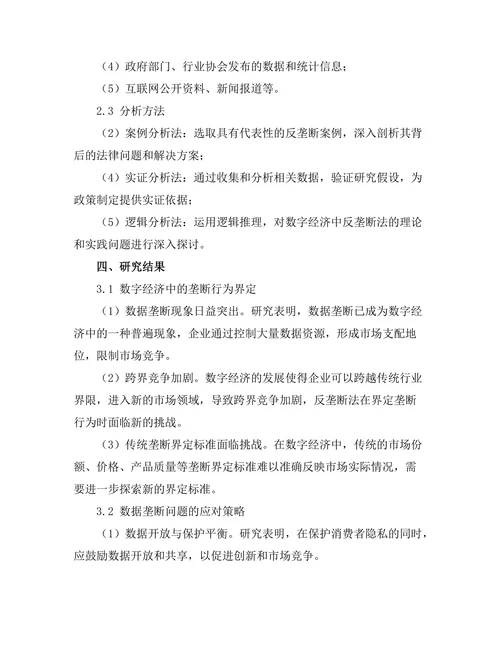 反垄断法在数字经济中的挑战