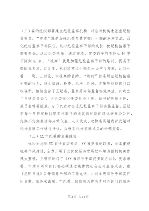 加强纪检监察监督方式方法的调研报告 (2).docx