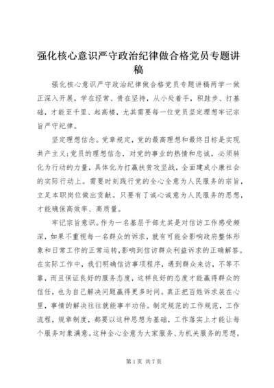 强化核心意识严守政治纪律做合格党员专题讲稿 (3).docx