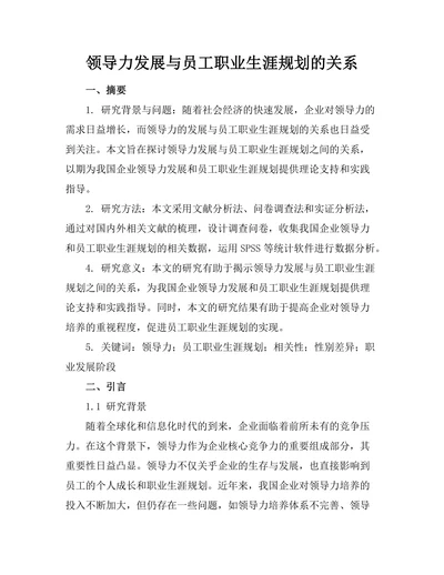 领导力发展与员工职业生涯规划的关系
