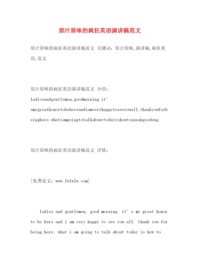 精编之原汁原味的疯狂英语演讲稿范文.docx