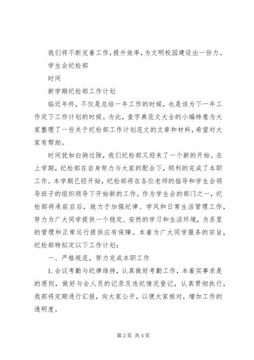 纪检工作计划书.docx