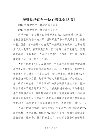 城管执法两学一做心得体会[5篇].docx