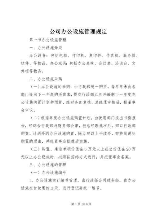 公司办公设施管理规定 (2).docx