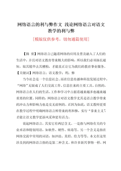 浅论网络语言对语文教学的利与弊