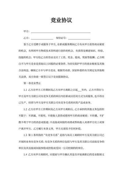 竞业协议