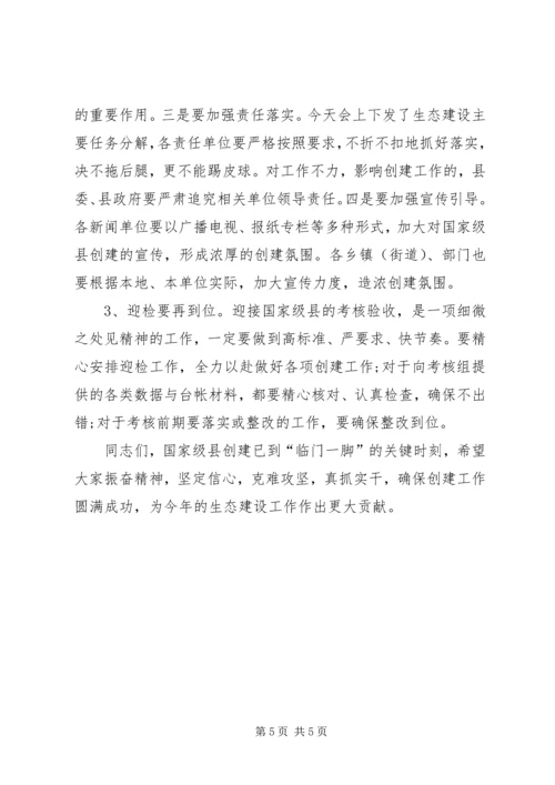 县生态建设考核验收会议讲话稿.docx