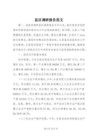 县区调研报告范文.docx