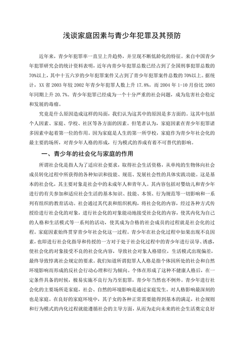 浅谈家庭因素与青少年犯罪及其预防