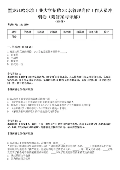 黑龙江哈尔滨工业大学招聘32名管理岗位工作人员冲刺卷第十一期附答案与详解