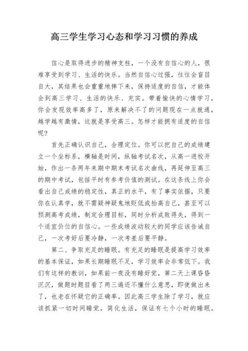 高三学生学习心态和学习习惯的养成.docx