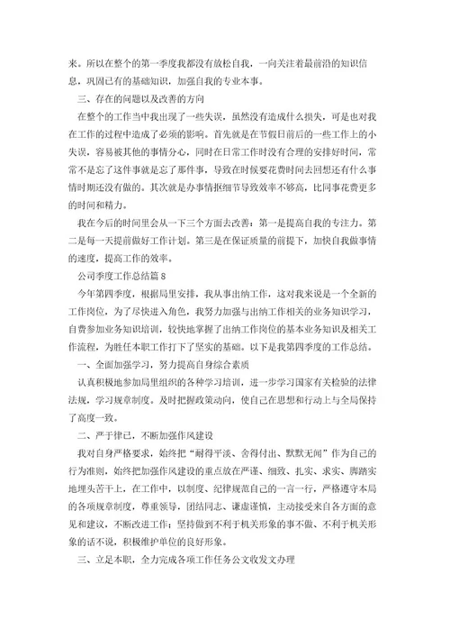 公司季度工作总结(七篇实用)