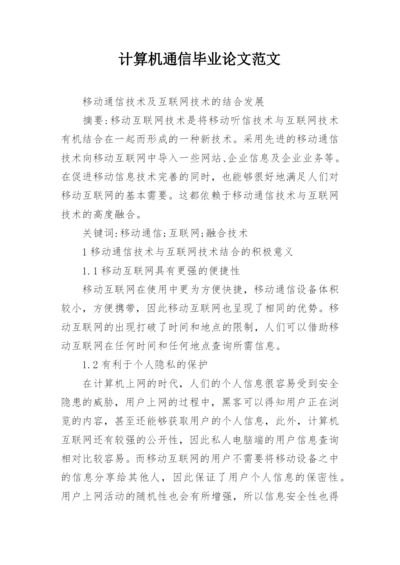 计算机通信毕业论文范文.docx