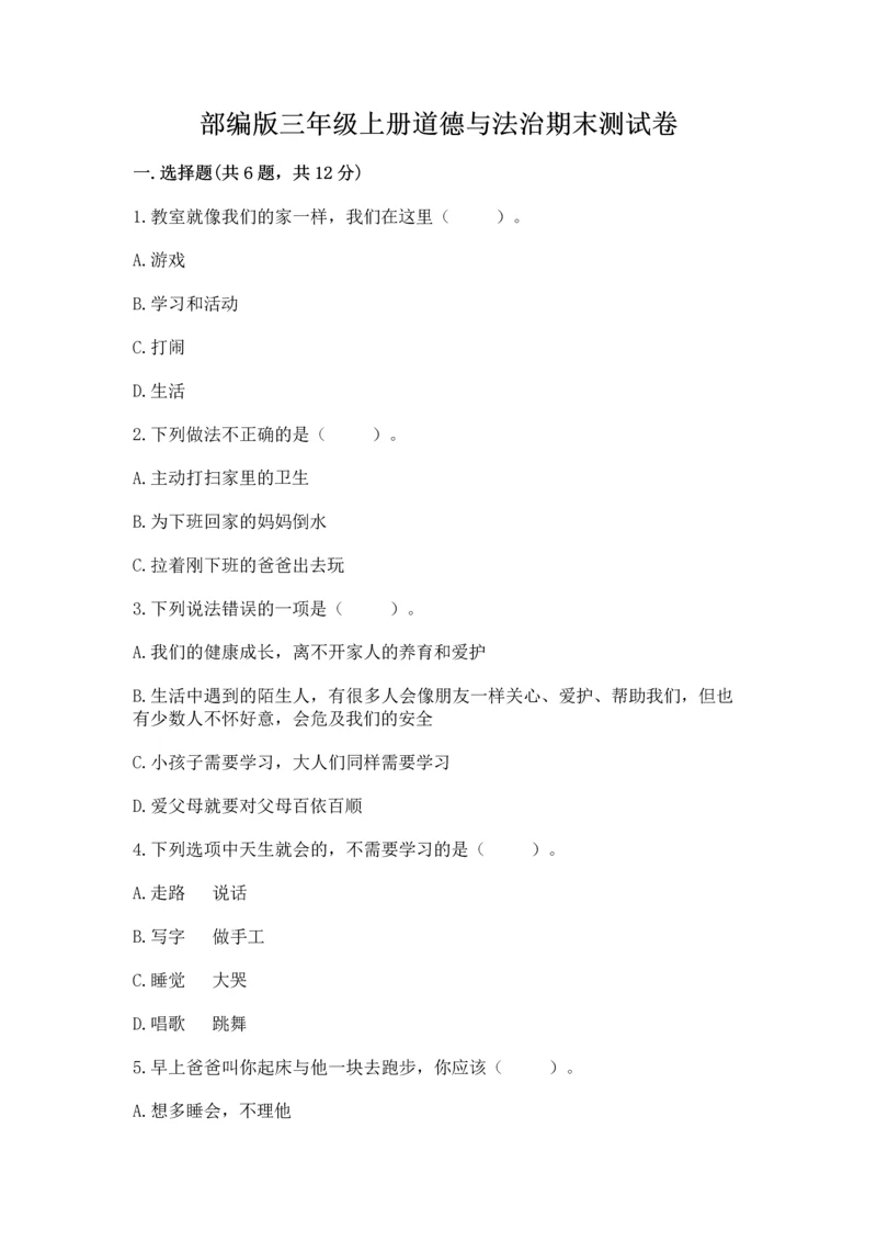 部编版三年级上册道德与法治期末测试卷含完整答案（全优）.docx