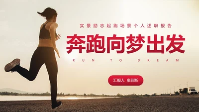 实景励志起跑场景个人述职报告PPT模板