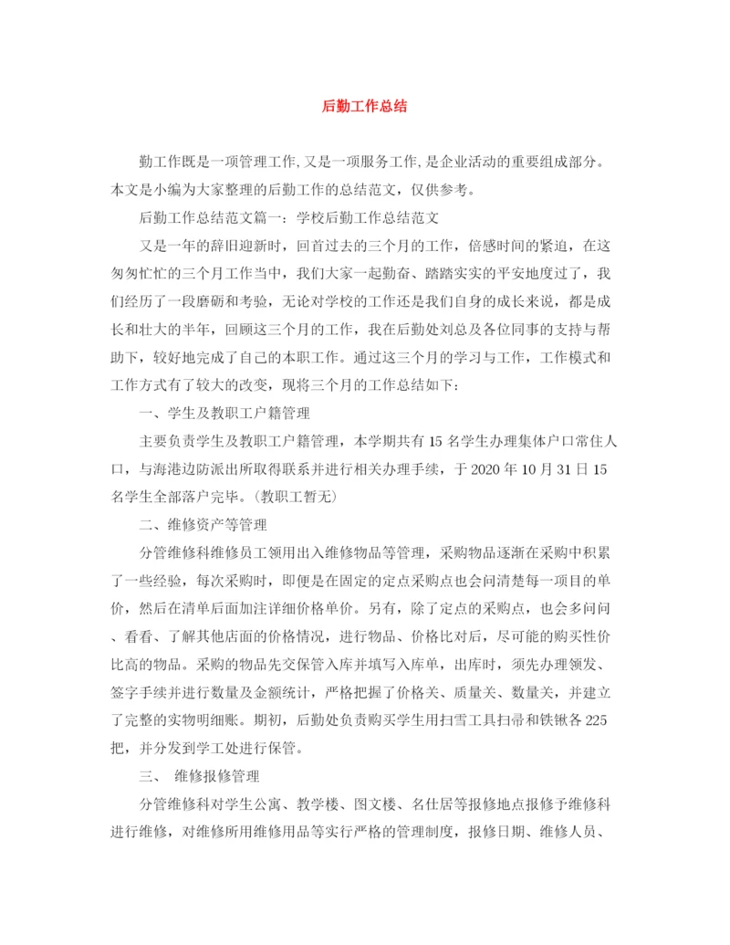 精编之后勤工作总结范文大全.docx
