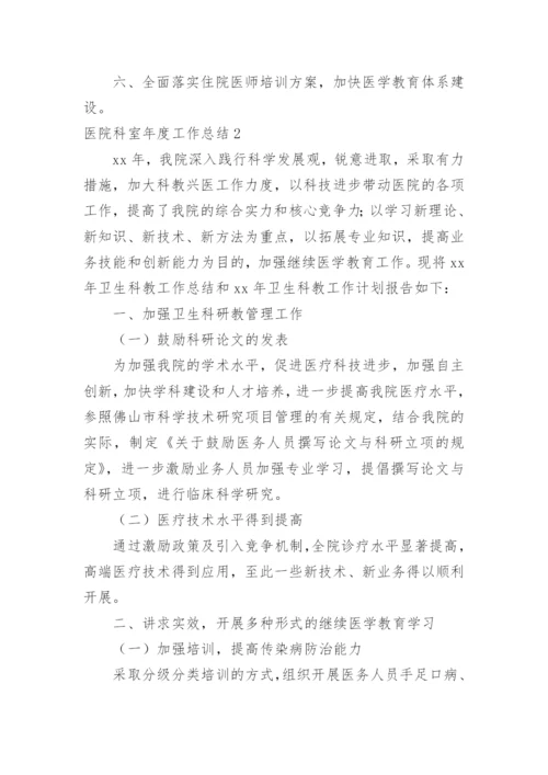 医院科室年度工作总结_4.docx