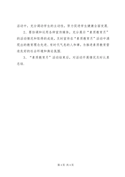 雨馨是谁【雨馨小学“素质教育月”活动方案】.docx
