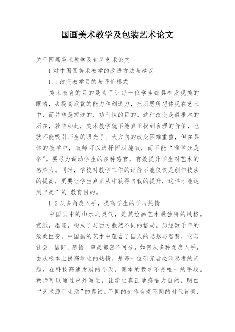 国画美术教学及包装艺术论文.docx