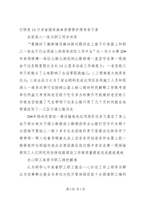 林场党支部书记事迹材料.docx