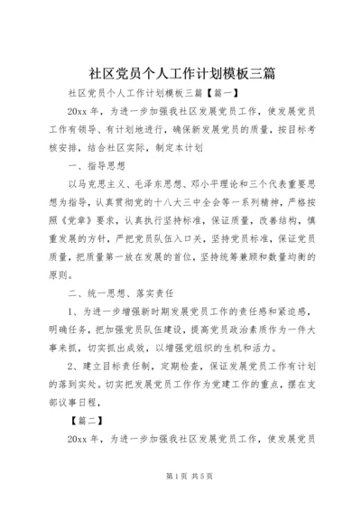 社区党员个人工作计划模板三篇.docx